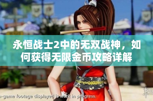永恒战士2中的无双战神，如何获得无限金币攻略详解