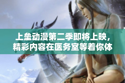 上垒动漫第二季即将上映，精彩内容在医务室等着你体验