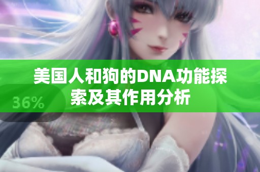 美国人和狗的DNA功能探索及其作用分析