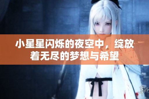 小星星闪烁的夜空中，绽放着无尽的梦想与希望
