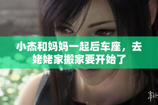 小杰和妈妈一起后车座，去姥姥家搬家要开始了