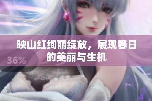 映山红绚丽绽放，展现春日的美丽与生机