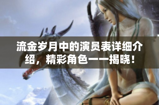 流金岁月中的演员表详细介绍，精彩角色一一揭晓！