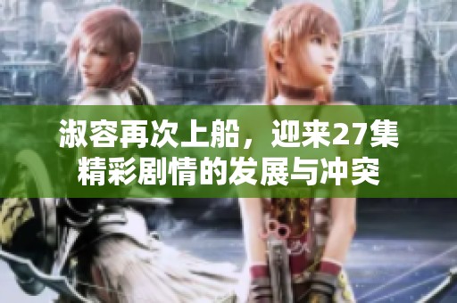 淑容再次上船，迎来27集精彩剧情的发展与冲突