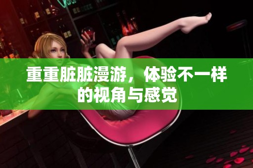 重重脏脏漫游，体验不一样的视角与感觉