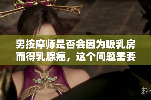 男按摩师是否会因为吸乳房而得乳腺癌，这个问题需要探讨一下