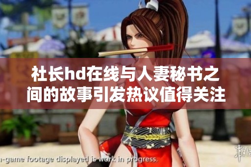 社长hd在线与人妻秘书之间的故事引发热议值得关注
