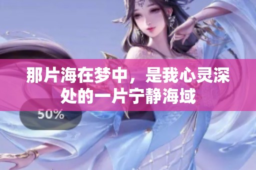 那片海在梦中，是我心灵深处的一片宁静海域