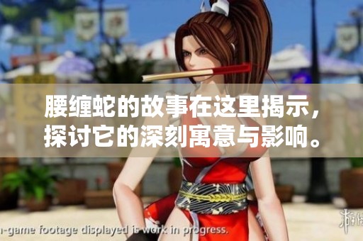 腰缠蛇的故事在这里揭示，探讨它的深刻寓意与影响。