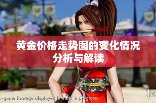 黄金价格走势图的变化情况分析与解读