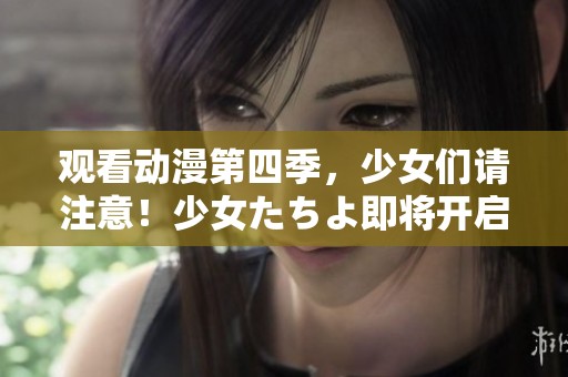 观看动漫第四季，少女们请注意！少女たちよ即将开启新的篇章