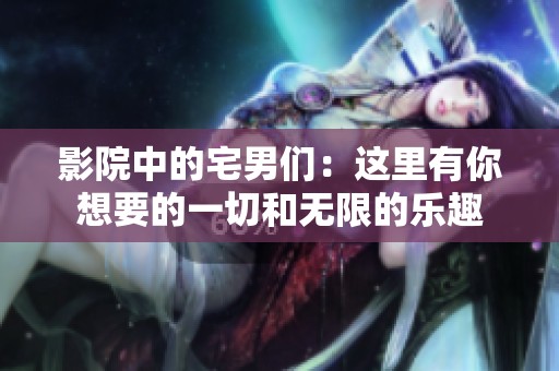 影院中的宅男们：这里有你想要的一切和无限的乐趣