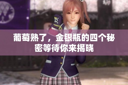 葡萄熟了，金银瓶的四个秘密等待你来揭晓