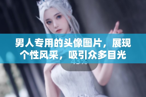 男人专用的头像图片，展现个性风采，吸引众多目光