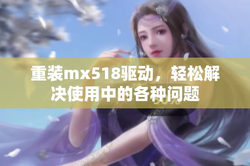 重装mx518驱动，轻松解决使用中的各种问题