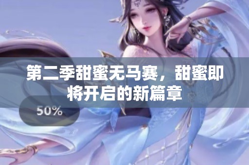 第二季甜蜜无马赛，甜蜜即将开启的新篇章