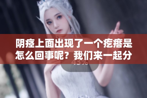 阴痉上面出现了一个疙瘩是怎么回事呢？我们来一起分析一下。