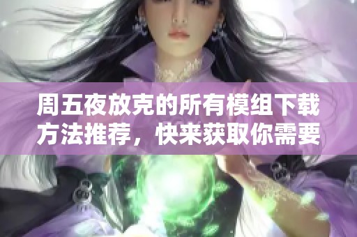 周五夜放克的所有模组下载方法推荐，快来获取你需要的资源！