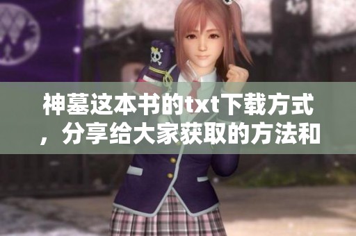 神墓这本书的txt下载方式，分享给大家获取的方法和链接