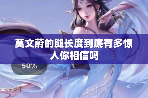 莫文蔚的腿长度到底有多惊人你相信吗
