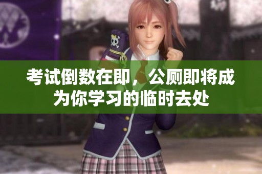 考试倒数在即，公厕即将成为你学习的临时去处