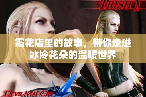 霜花店里的故事，带你走进冰冷花朵的温暖世界
