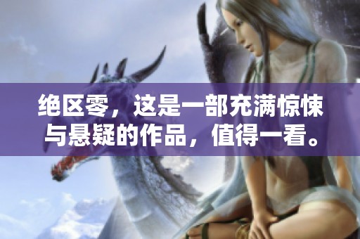 绝区零，这是一部充满惊悚与悬疑的作品，值得一看。