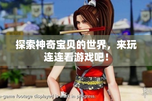 探索神奇宝贝的世界，来玩连连看游戏吧！
