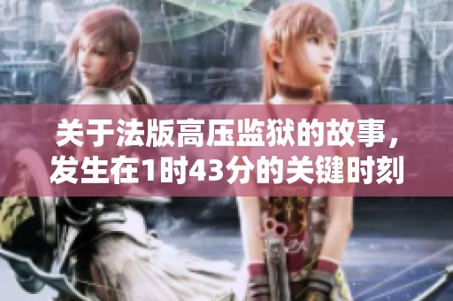 关于法版高压监狱的故事，发生在1时43分的关键时刻