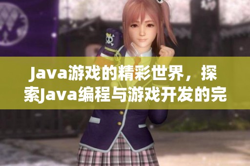 J**a游戏的精彩世界，探索J**a编程与游戏开发的完美结合