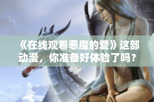 《在线观看恶魔的爱》这部动漫，你准备好体验了吗？