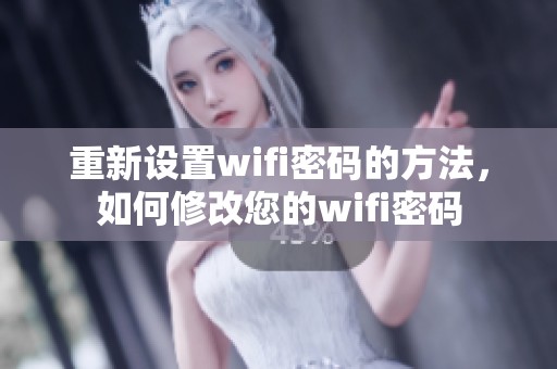 重新设置wifi密码的方法，如何修改您的wifi密码