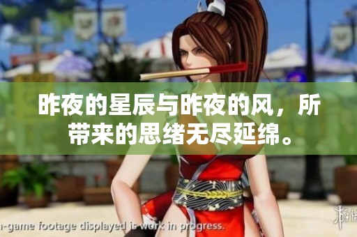 昨夜的星辰与昨夜的风，所带来的思绪无尽延绵。