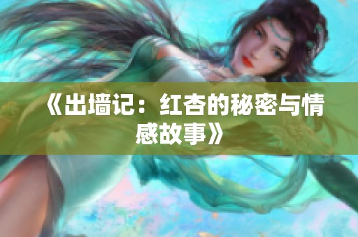 《出墙记：红杏的秘密与情感故事》