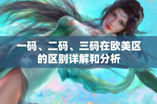 一码、二码、三码在欧美区的区别详解和分析