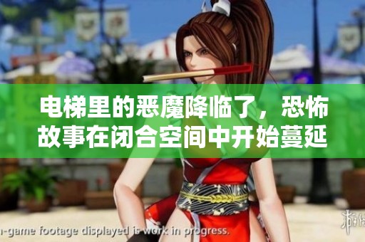 电梯里的恶魔降临了，恐怖故事在闭合空间中开始蔓延