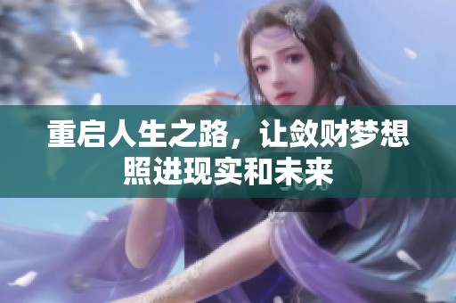 重启人生之路，让敛财梦想照进现实和未来