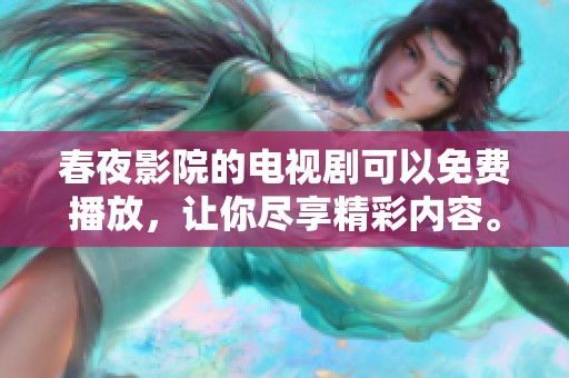 春夜影院的电视剧可以免费播放，让你尽享精彩内容。