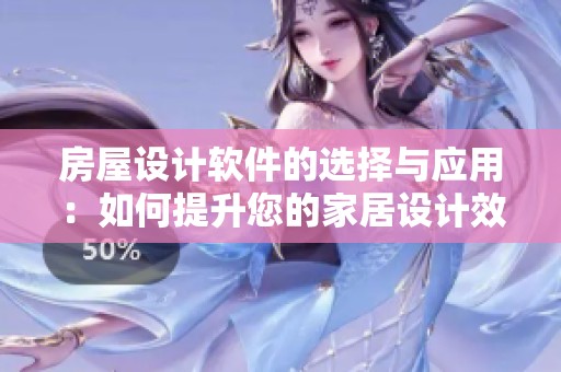 房屋设计软件的选择与应用：如何提升您的家居设计效果