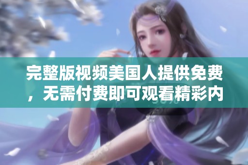 完整版视频美国人提供免费，无需付费即可观看精彩内容