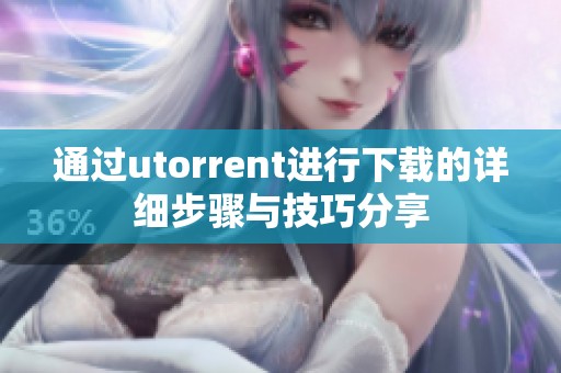通过utorrent进行下载的详细步骤与技巧分享