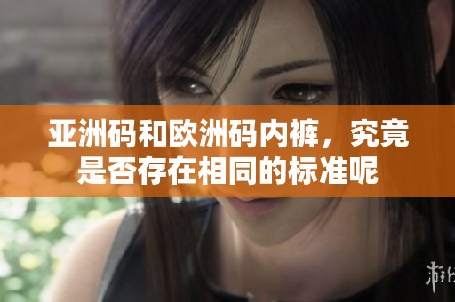 亚洲码和欧洲码内裤，究竟是否存在相同的标准呢
