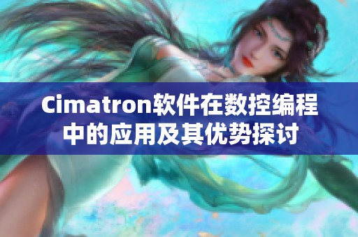 Cimatron软件在数控编程中的应用及其优势探讨