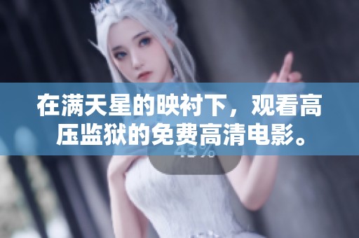 在满天星的映衬下，观看高压监狱的免费高清电影。