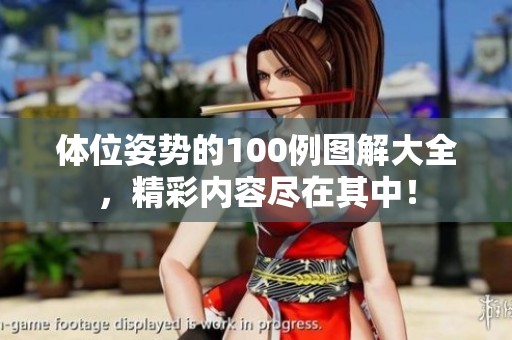 体位姿势的100例图解大全，精彩内容尽在其中！