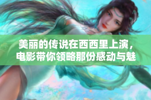 美丽的传说在西西里上演，电影带你领略那份感动与魅力