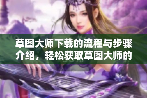 草图大师下载的流程与步骤介绍，轻松获取草图大师的使用方法