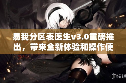 易我分区表医生v3.0重磅推出，带来全新体验和操作便捷性