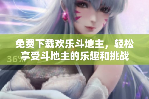 免费下载欢乐***，轻松享受***的乐趣和挑战