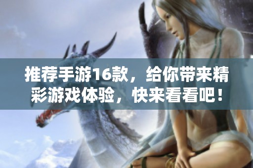 推荐手游16款，给你带来精彩游戏体验，快来看看吧！